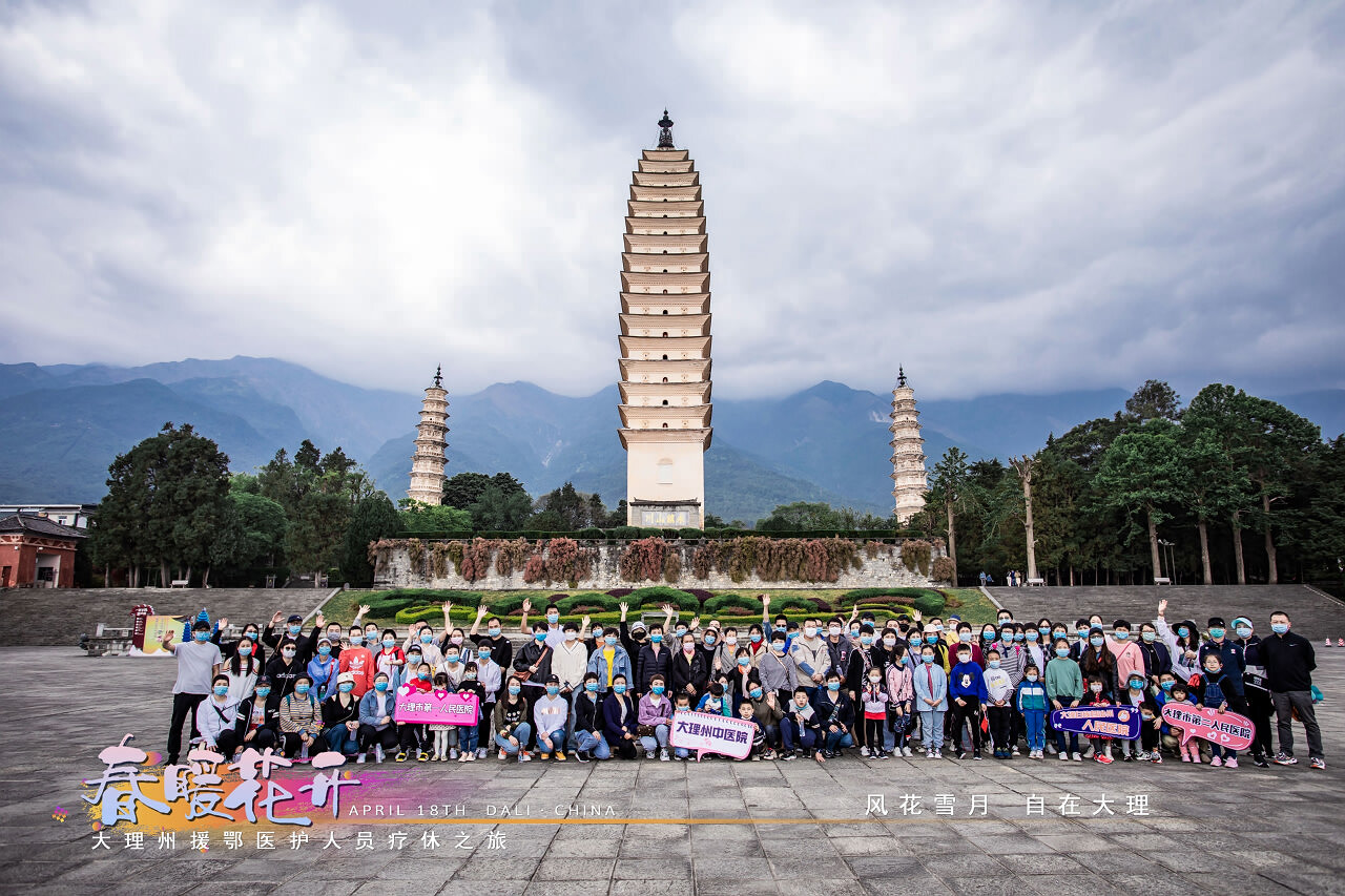 春暖花開(kāi)·大理州援鄂醫(yī)護(hù)人員療休養(yǎng)之旅之崇圣寺三塔·蝴蝶泉·大理地?zé)釃?guó)景區(qū)！