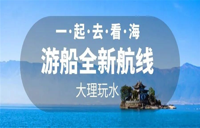 大理旅游 大理洱海游船航線全新改版  暢游洱海正式啟航！